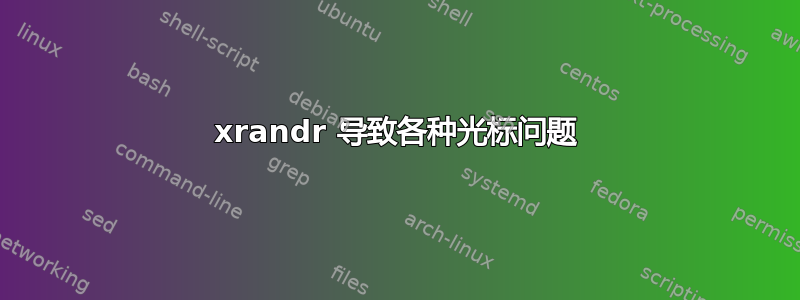 xrandr 导致各种光标问题