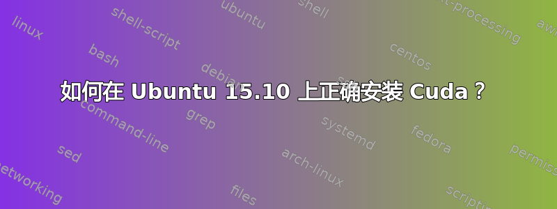 如何在 Ubuntu 15.10 上正确安装 Cuda？