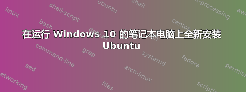 在运行 Windows 10 的笔记本电脑上全新安装 Ubuntu