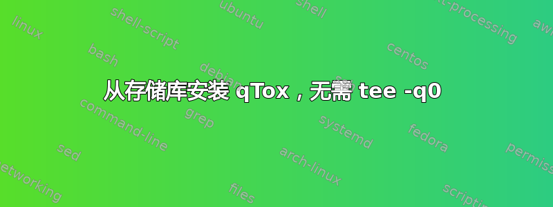 从存储库安装 qTox，无需 tee -q0