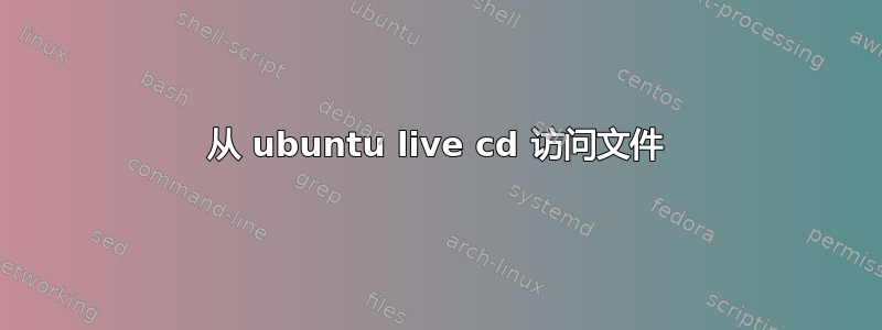 从 ubuntu live cd 访问文件