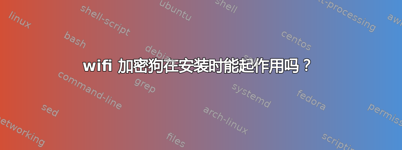 wifi 加密狗在安装时能起作用吗？