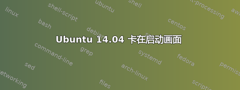 Ubuntu 14.04 卡在启动画面