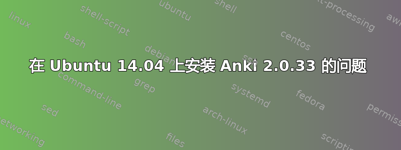 在 Ubuntu 14.04 上安装 Anki 2.0.33 的问题