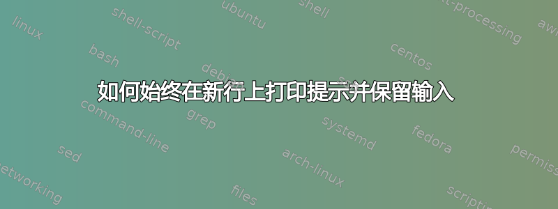 如何始终在新行上打印提示并保留输入