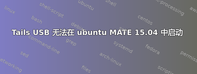 Tails USB 无法在 ubuntu MATE 15.04 中启动