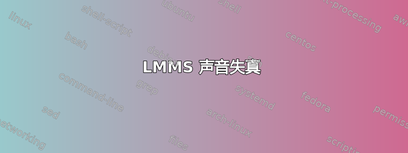 LMMS 声音失真