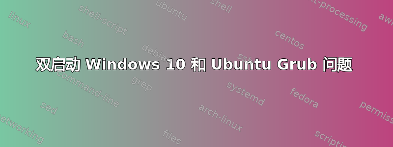 双启动 Windows 10 和 Ubuntu Grub 问题