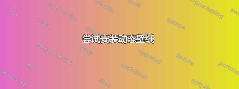 尝试安装动态壁纸