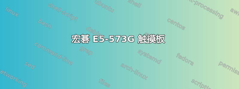 宏碁 E5-573G 触摸板