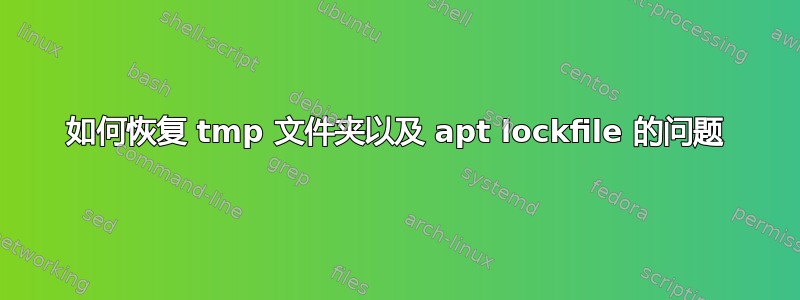 如何恢复 tmp 文件夹以及 apt lockfile 的问题