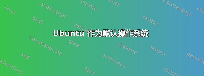 Ubuntu 作为默认操作系统