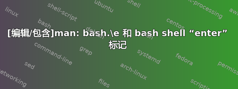 [编辑/包含]man: bash.\e 和 bash shell “enter” 标记