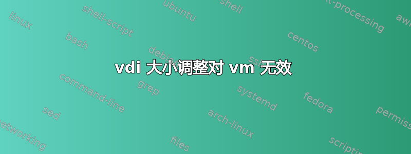 vdi 大小调整对 vm 无效