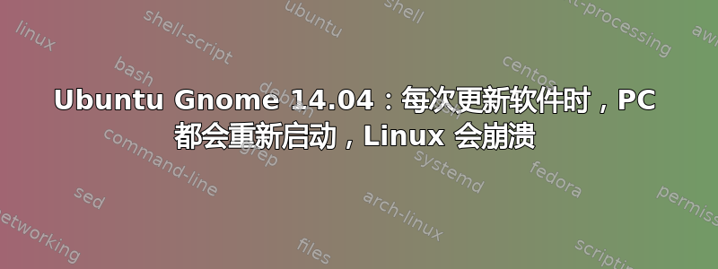 Ubuntu Gnome 14.04：每次更新软件时，PC 都会重新启动，Linux 会崩溃