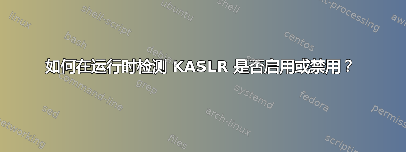 如何在运行时检测 KASLR 是否启用或禁用？