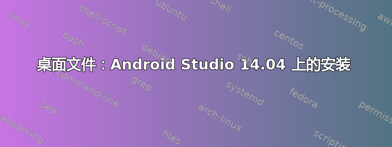 桌面文件：Android Studio 14.04 上的安装