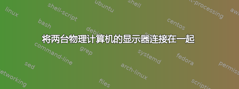 将两台物理计算机的显示器连接在一起