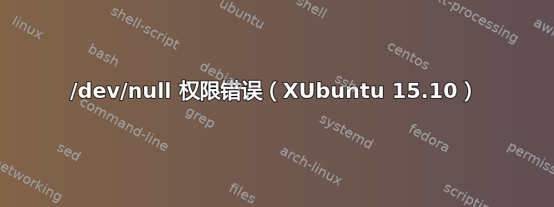 /dev/null 权限错误（XUbuntu 15.10）