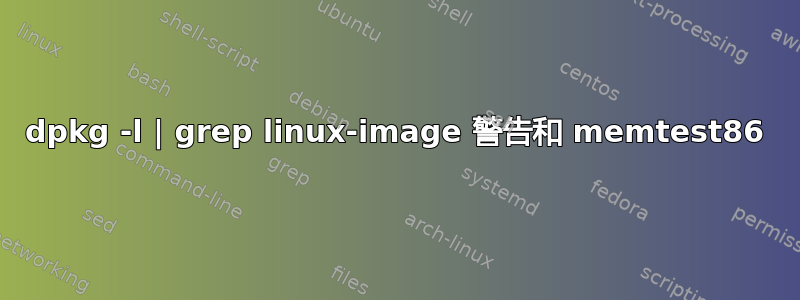 dpkg -l | grep linux-image 警告和 memtest86