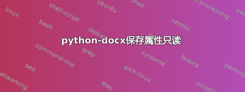 python-docx保存属性只读