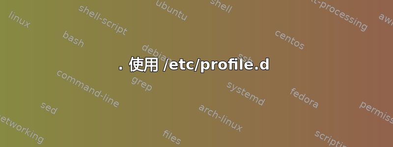 1. 使用 /etc/profile.d