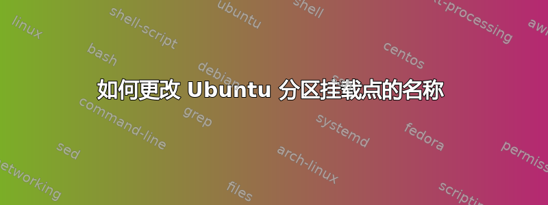 如何更改 Ubuntu 分区挂载点的名称