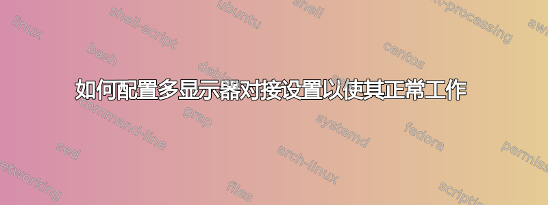 如何配置多显示器对接设置以使其正常工作