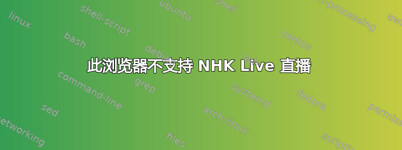 此浏览器不支持 NHK Live 直播