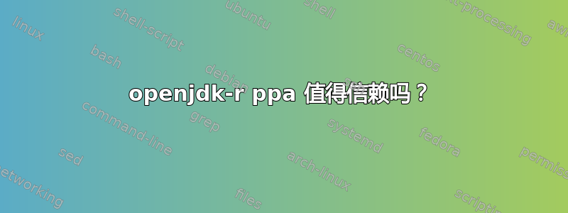 openjdk-r ppa 值得信赖吗？