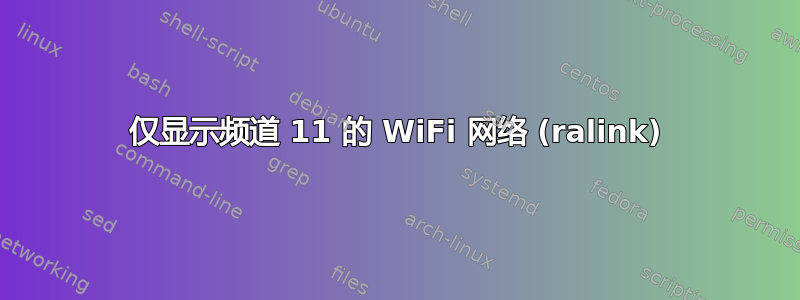 仅显示频道 11 的 WiFi 网络 (ralink)