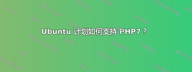 Ubuntu 计划如何支持 PHP7？