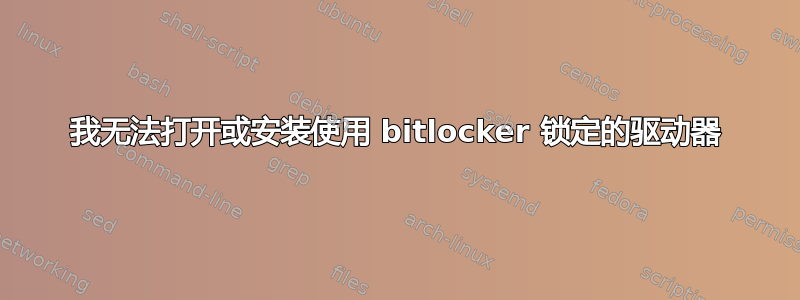 我无法打开或安装使用 bitlocker 锁定的驱动器