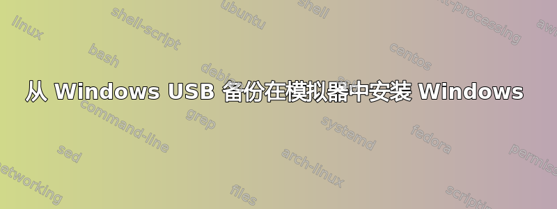 从 Windows USB 备份在模拟器中安装 Windows