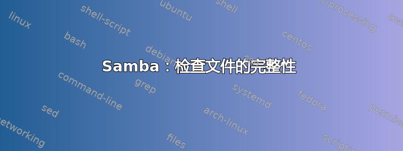 Samba：检查文件的完整性