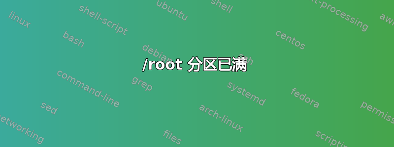 /root 分区已满