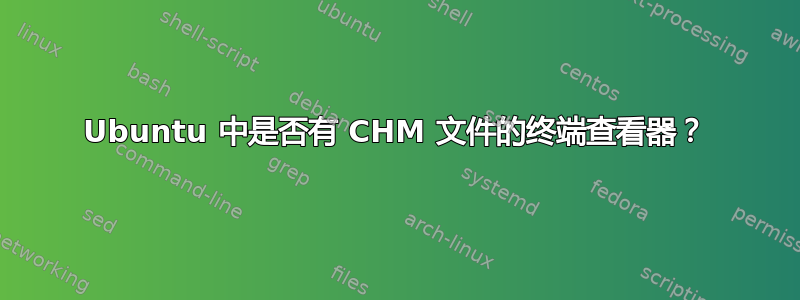 Ubuntu 中是否有 CHM 文件的终端查看器？