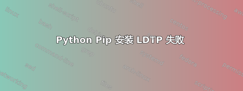 Python Pip 安装 LDTP 失败