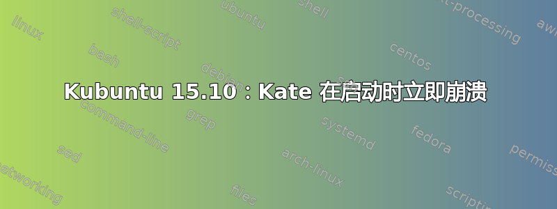 Kubuntu 15.10：Kate 在启动时立即崩溃