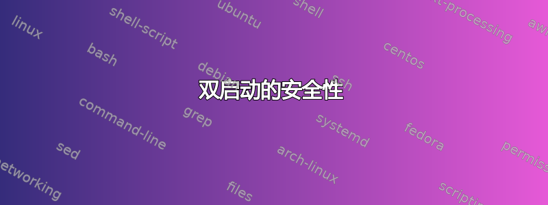 双启动的安全性