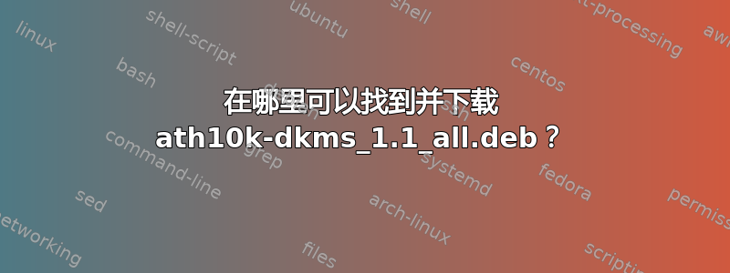 在哪里可以找到并下载 ath10k-dkms_1.1_all.deb？