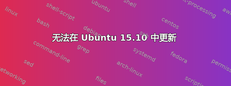 无法在 Ubuntu 15.10 中更新