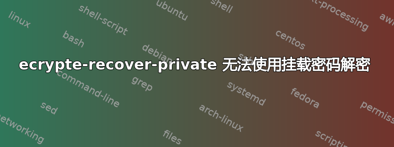 ecrypte-recover-private 无法使用挂载密码解密