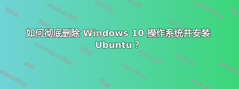 如何彻底删除 Windows 10 操作系统并安装 Ubuntu？