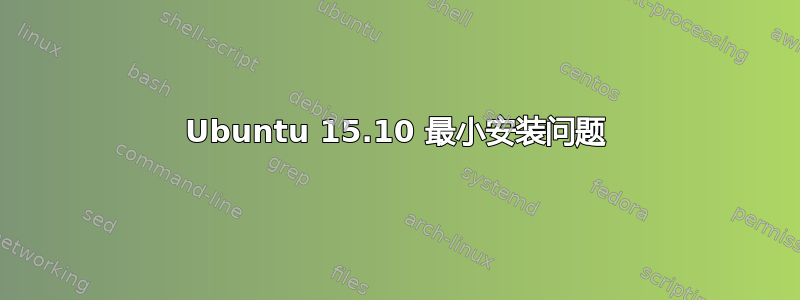 Ubuntu 15.10 最小安装问题