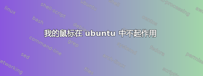 我的鼠标在 ubuntu 中不起作用