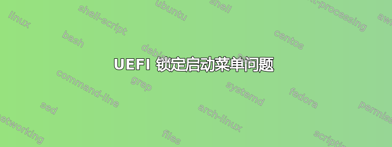 UEFI 锁定启动菜单问题