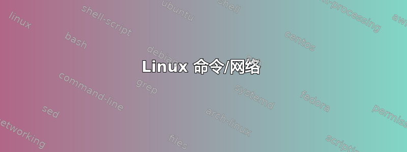 Linux 命令/网络