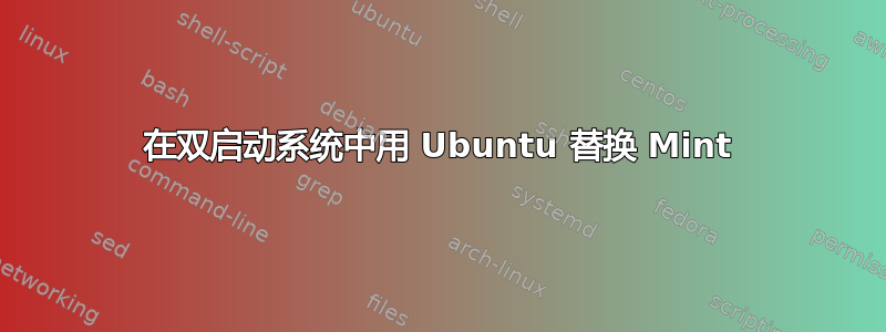 在双启动系统中用 Ubuntu 替换 Mint