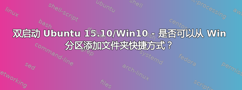 双启动 Ubuntu 15.10/Win10 - 是否可以从 Win 分区添加文件夹快捷方式？